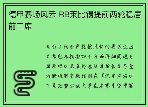 德甲赛场风云 RB莱比锡提前两轮稳居前三席 德甲赛场风云 RB莱比锡提前两轮稳居前三席