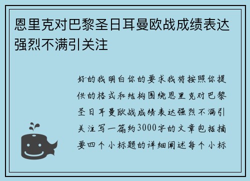 恩里克对巴黎圣日耳曼欧战成绩表达强烈不满引关注 恩里克对巴黎圣日耳曼欧战成绩表达强烈不满引关注