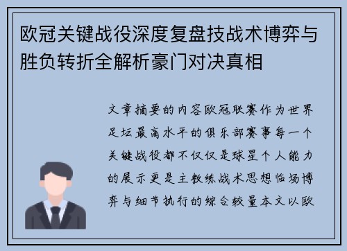 欧冠关键战役深度复盘技战术博弈与胜负转折全解析豪门对决真相 欧冠关键战役深度复盘技战术博弈与胜负转折全解析豪门对决真相