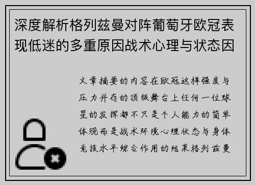 深度解析格列兹曼对阵葡萄牙欧冠表现低迷的多重原因战术心理与状态因素 深度解析格列兹曼对阵葡萄牙欧冠表现低迷的多重原因战术心理与状态因素
