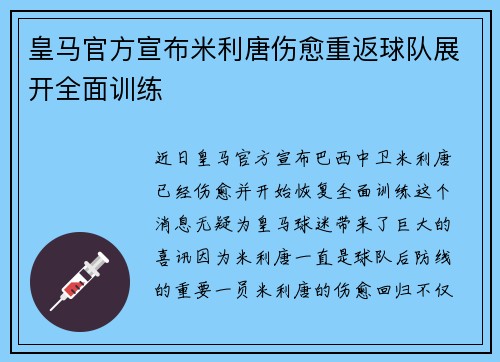 皇马官方宣布米利唐伤愈重返球队展开全面训练