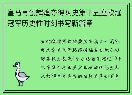 皇马再创辉煌夺得队史第十五座欧冠冠军历史性时刻书写新篇章 皇马再创辉煌夺得队史第十五座欧冠冠军历史性时刻书写新篇章
