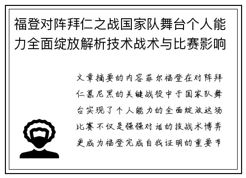 福登对阵拜仁之战国家队舞台个人能力全面绽放解析技术战术与比赛影响力