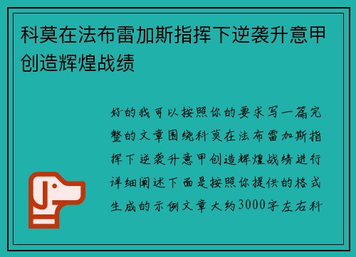 科莫在法布雷加斯指挥下逆袭升意甲创造辉煌战绩