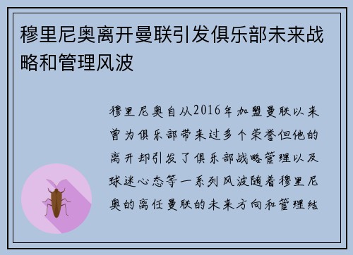 穆里尼奥离开曼联引发俱乐部未来战略和管理风波