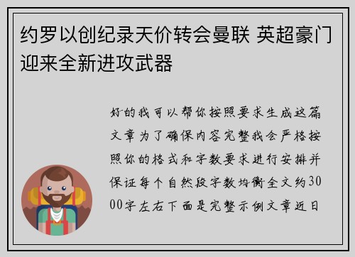 约罗以创纪录天价转会曼联 英超豪门迎来全新进攻武器