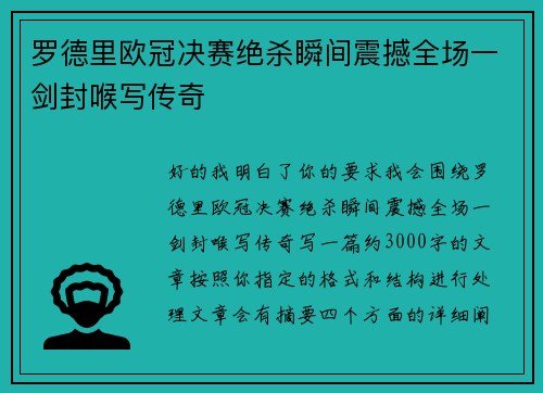 罗德里欧冠决赛绝杀瞬间震撼全场一剑封喉写传奇