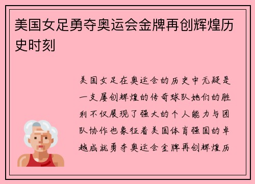 美国女足勇夺奥运会金牌再创辉煌历史时刻 美国女足勇夺奥运会金牌再创辉煌历史时刻