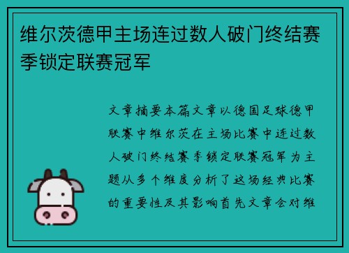 维尔茨德甲主场连过数人破门终结赛季锁定联赛冠军