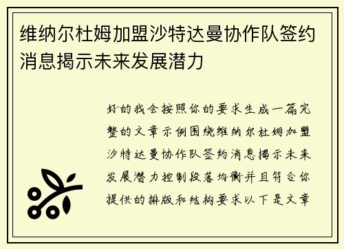 维纳尔杜姆加盟沙特达曼协作队签约消息揭示未来发展潜力