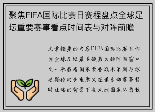 聚焦FIFA国际比赛日赛程盘点全球足坛重要赛事看点时间表与对阵前瞻 聚焦FIFA国际比赛日赛程盘点全球足坛重要赛事看点时间表与对阵前瞻