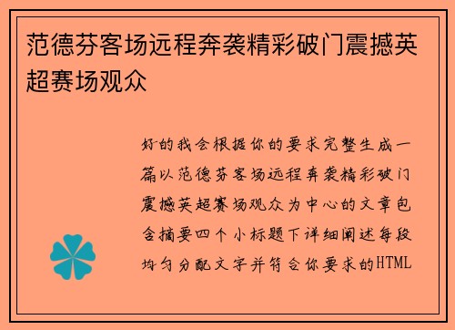 范德芬客场远程奔袭精彩破门震撼英超赛场观众 范德芬客场远程奔袭精彩破门震撼英超赛场观众