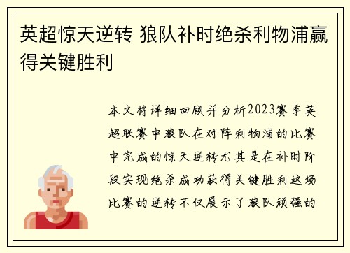 英超惊天逆转 狼队补时绝杀利物浦赢得关键胜利