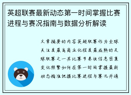 英超联赛最新动态第一时间掌握比赛进程与赛况指南与数据分析解读