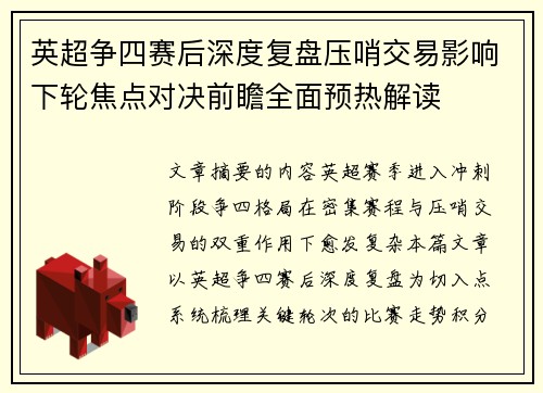 英超争四赛后深度复盘压哨交易影响下轮焦点对决前瞻全面预热解读