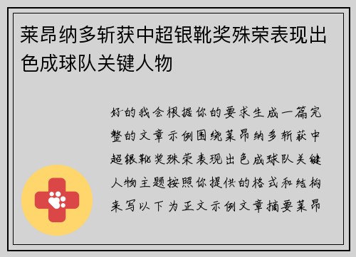 莱昂纳多斩获中超银靴奖殊荣表现出色成球队关键人物