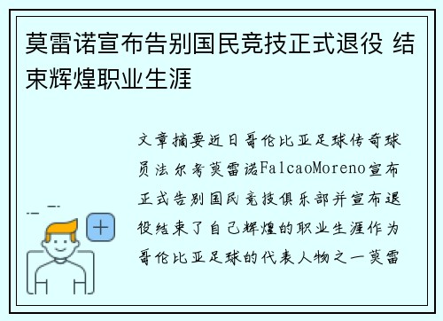 莫雷诺宣布告别国民竞技正式退役 结束辉煌职业生涯
