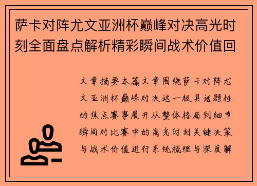 萨卡对阵尤文亚洲杯巅峰对决高光时刻全面盘点解析精彩瞬间战术价值回顾 萨卡对阵尤文亚洲杯巅峰对决高光时刻全面盘点解析精彩瞬间战术价值回顾