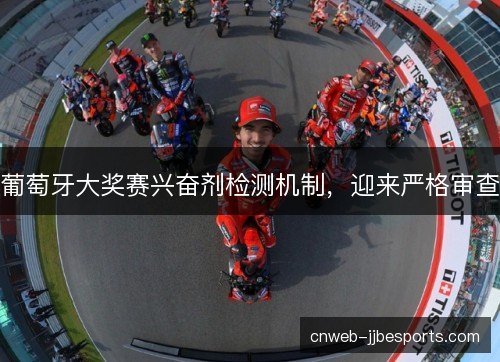 葡萄牙大奖赛兴奋剂检测机制，迎来严格审查
