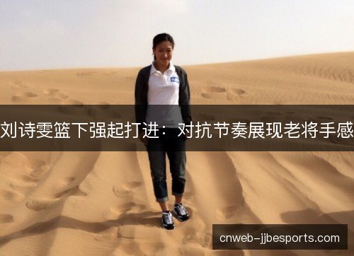 刘诗雯篮下强起打进:对抗节奏展现老将手感 刘诗雯篮下强起打进:对抗节奏展现老将手感