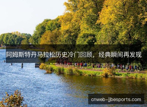 阿姆斯特丹马拉松历史冷门回顾，经典瞬间再发现