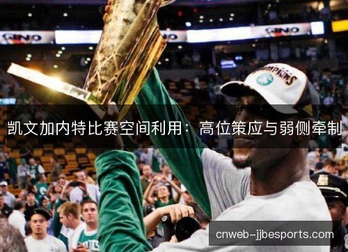 凯文加内特比赛空间利用：高位策应与弱侧牵制