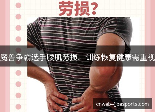 魔兽争霸选手腰肌劳损，训练恢复健康需重视